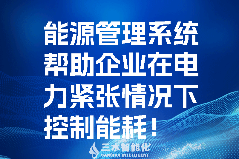能源管理系統(tǒng)幫助企業(yè)在電力緊張情況下控制能耗！.png