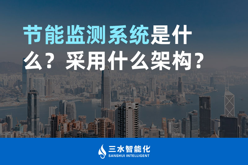 節(jié)能監(jiān)測系統(tǒng)是什么？采用什么架構？