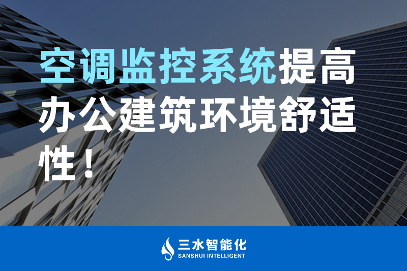 三水智能化空調(diào)監(jiān)控系統(tǒng)提高辦公建筑環(huán)境舒適性！