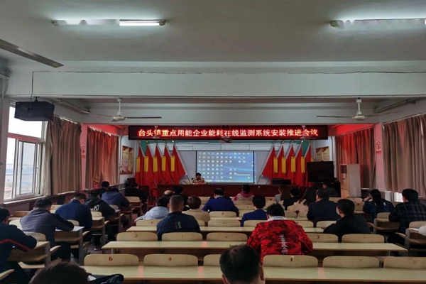 壽光臺(tái)頭鎮(zhèn)重點(diǎn)用能企業(yè)能耗在線監(jiān)測(cè)系統(tǒng)安裝推進(jìn)會(huì)議！