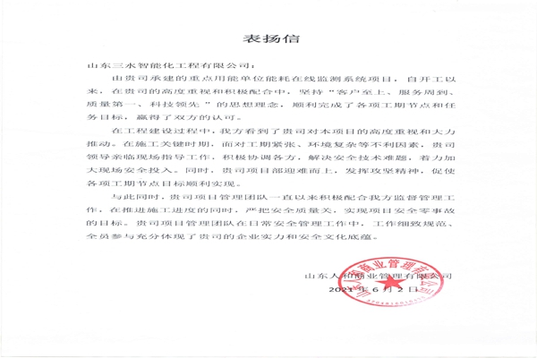 贊！三水智能化工程有限公司獲表揚(yáng)信！
