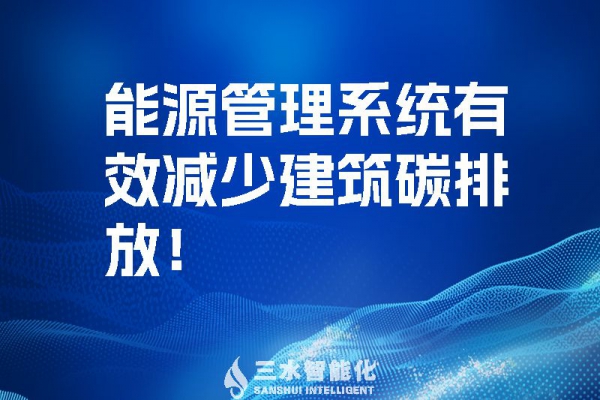 建筑能源管理系統(tǒng)有效減少建筑碳排放！