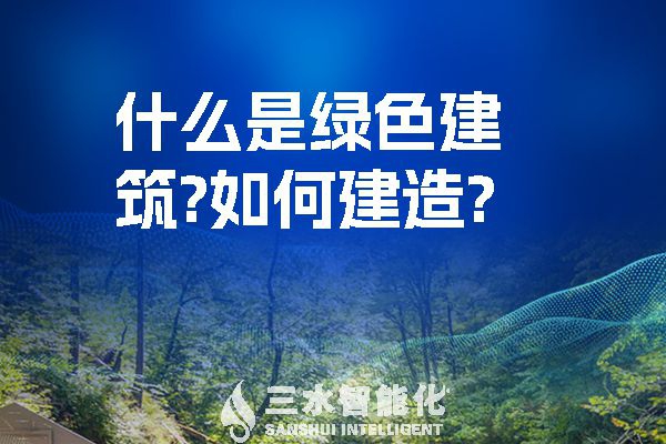 什么是綠色建筑？又該如何建造？
