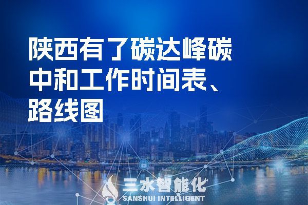 ?陜西有了碳達(dá)峰碳中和工作時間表、路線圖