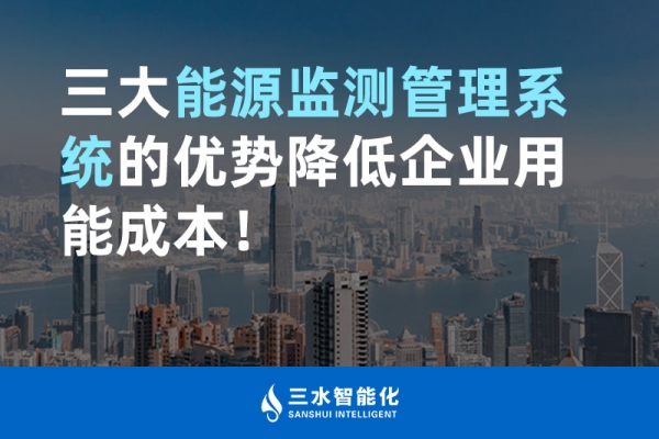 三大能源監(jiān)測管理系統(tǒng)的優(yōu)勢降低企業(yè)用能成本！