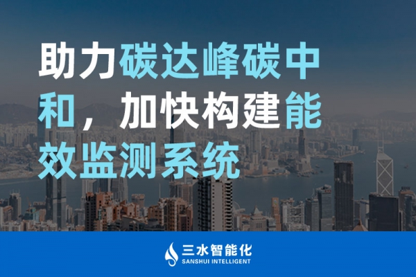 助力碳達(dá)峰碳中和，加快構(gòu)建能效監(jiān)測(cè)系統(tǒng)