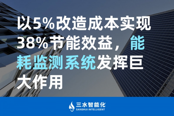 以5%改造成本實現(xiàn)38%節(jié)能效益，能耗監(jiān)測系統(tǒng)發(fā)揮巨大作用