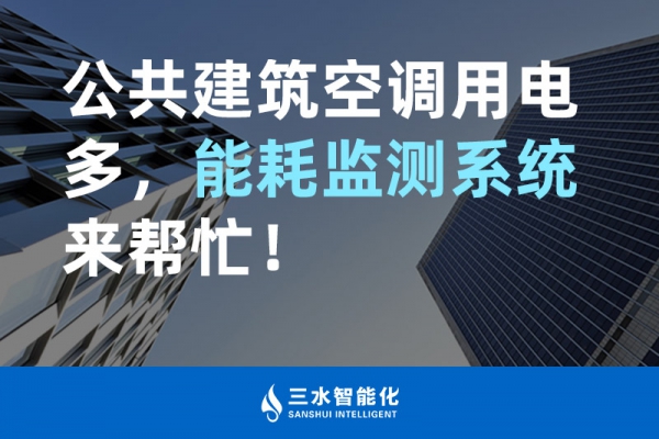 公共建筑空調(diào)用電多，能耗監(jiān)測(cè)系統(tǒng)來(lái)幫忙！