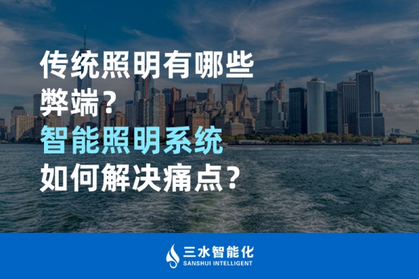 傳統(tǒng)照明有哪些弊端，智能照明系統(tǒng)如何解決痛點？