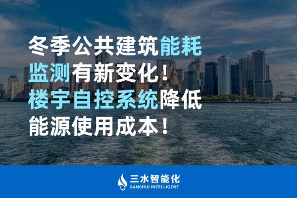 冬季公共建筑能耗監(jiān)測(cè)有新變化！樓宇自控系統(tǒng)降低能源使用成本！