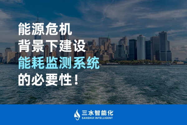 能源危機(jī)背景下建設(shè)能耗監(jiān)測系統(tǒng)的必要性！