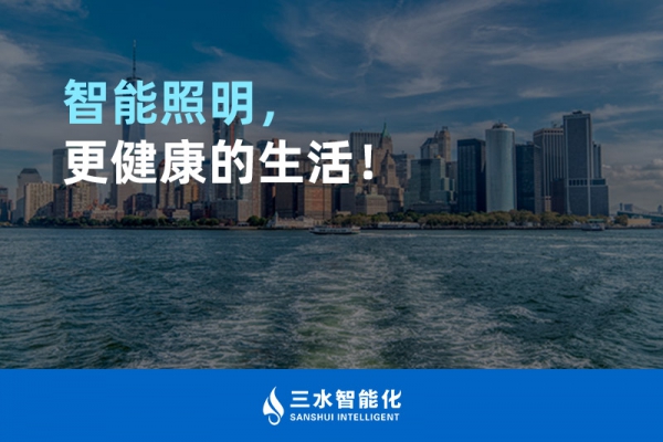 智能照明，更健康的生活！