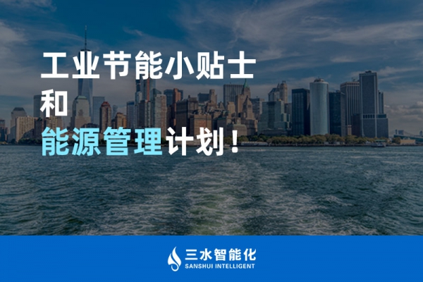 工業(yè)節(jié)能小貼士和能源管理計劃！