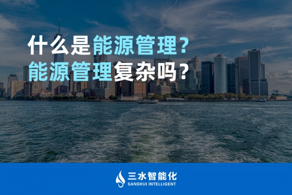 什么是能源管理？能源管理復(fù)雜嗎？