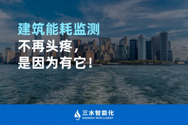 建筑能耗監(jiān)測不再頭疼，是因為有它！