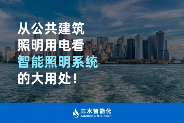 從公共建筑照明用電看智能照明系統(tǒng)的大用處！