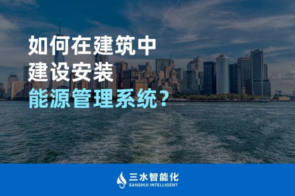 如何在建筑中建設(shè)安裝能源管理系統(tǒng)？
