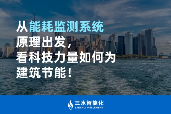 從能耗監(jiān)測系統(tǒng)原理出發(fā)，看科技力量如何為建筑節(jié)能！