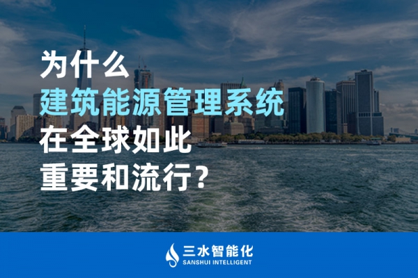 為什么建筑能源管理系統(tǒng)在全球如此重要和流行？