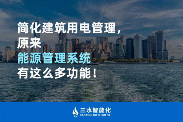 簡化建筑用電管理，原來能源管理系統(tǒng)有這么多功能！