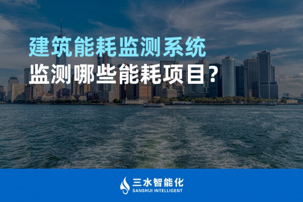 建筑能耗監(jiān)測系統(tǒng)監(jiān)測哪些能耗項目？
