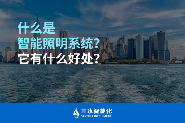 什么是智能照明系統(tǒng)？它有什么好處？