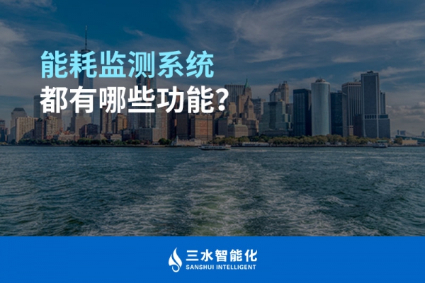 能耗監(jiān)測系統(tǒng)都有哪些功能？