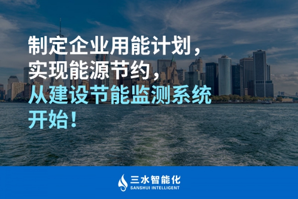 制定企業(yè)用能計劃，實現(xiàn)能源節(jié)約，從建設(shè)節(jié)能監(jiān)測系統(tǒng)開始！
