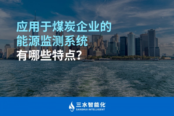 應用于煤炭企業(yè)的能源監(jiān)測系統(tǒng)有哪些特點？