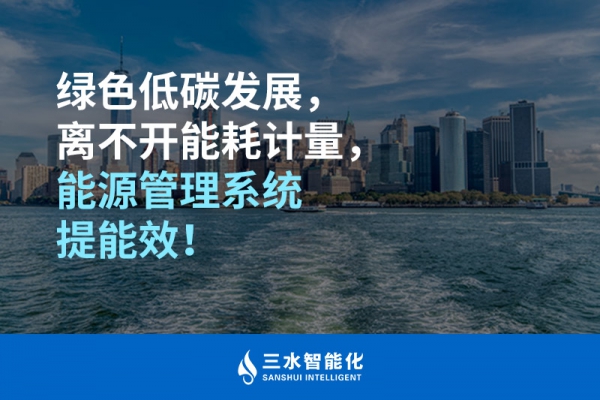 綠色低碳循環(huán)發(fā)展，離不開能耗計量，能源管理系統(tǒng)提能效！
