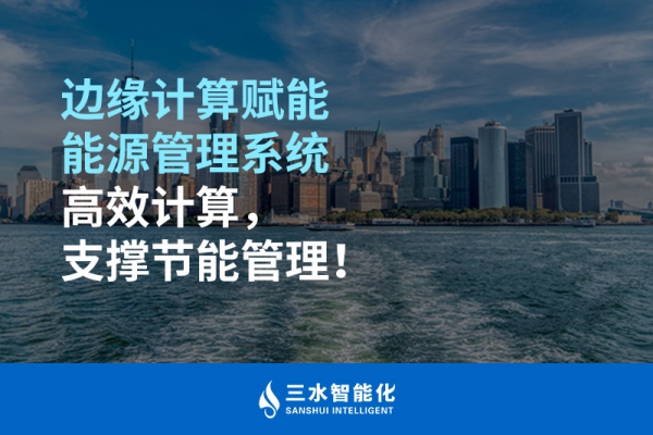 邊緣計算賦能能源管理系統(tǒng)高效計算，支撐節(jié)能管理！