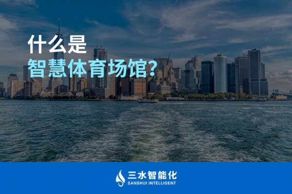 什么是智慧體育場館？