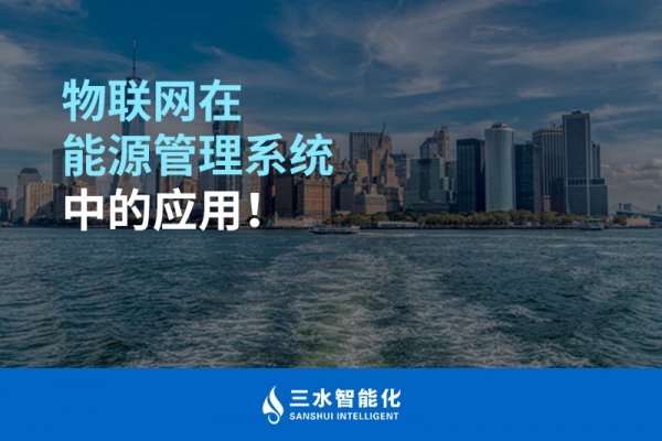 物聯(lián)網(wǎng)在能源管理系統(tǒng)中的應(yīng)用！