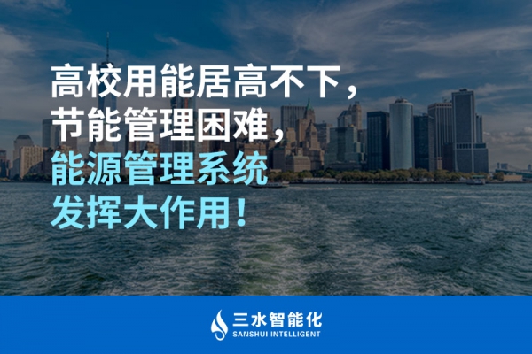 高校用能居高不下，節(jié)能管理困難，能源管理系統(tǒng)發(fā)揮大作用！