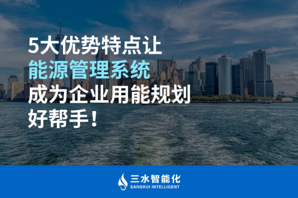 5大優(yōu)勢(shì)特點(diǎn)讓能源管理系統(tǒng)成為企業(yè)用能規(guī)劃好幫手！
