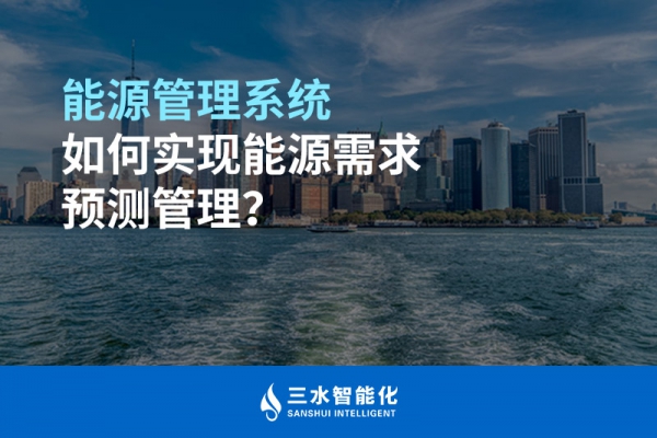 能源管理系統(tǒng)如何實(shí)現(xiàn)能源需求預(yù)測(cè)管理？