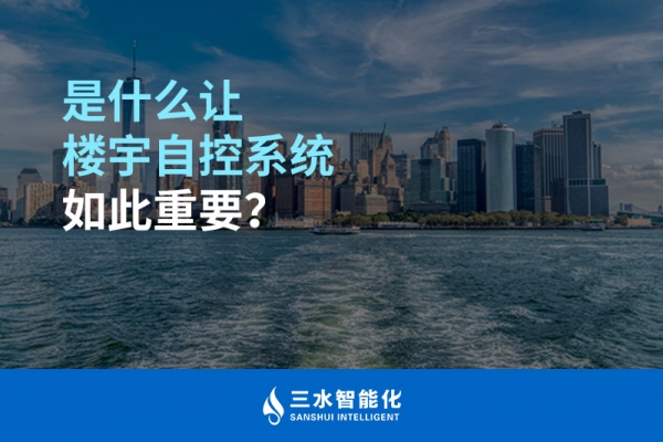 是什么讓樓宇自控系統(tǒng)如此重要？