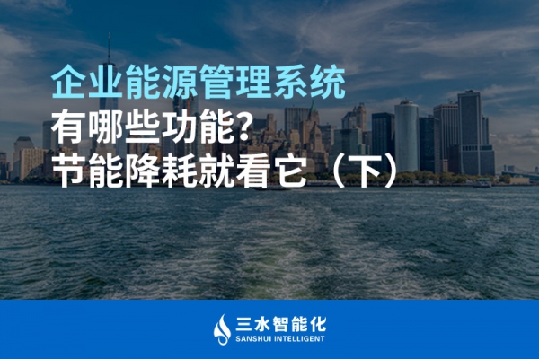 企業(yè)能源管理系統(tǒng)有哪些功能？節(jié)能降耗就看它（下）