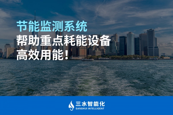 節(jié)能監(jiān)測系統(tǒng)幫助重點(diǎn)耗能設(shè)備高效用能！