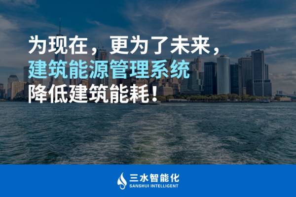 為現(xiàn)在，更為了未來，建筑能源管理系統(tǒng)降低建筑能耗！