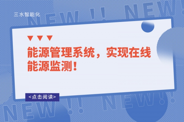 能源管理系統(tǒng)，實(shí)現(xiàn)在線能源監(jiān)測(cè)！