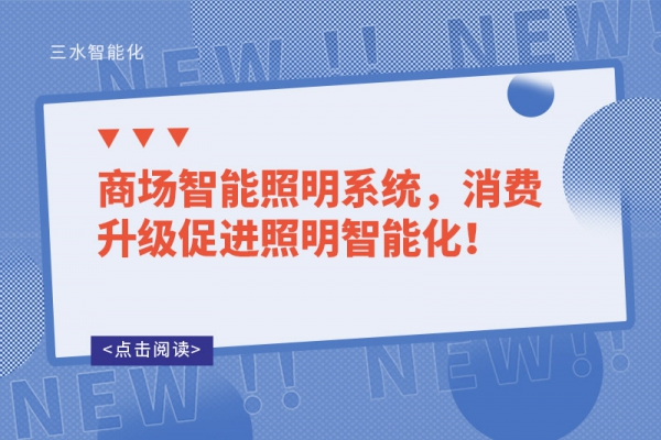 商場智能照明系統(tǒng)，消費(fèi)升級促進(jìn)照明智能化！