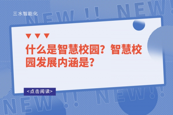什么是智慧校園？智慧校園發(fā)展內(nèi)涵是？