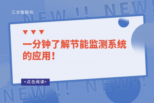 一分鐘了解節(jié)能監(jiān)測(cè)系統(tǒng)的應(yīng)用！