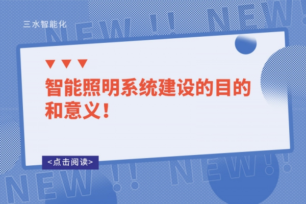 智能照明系統(tǒng)建設(shè)的目的和意義！