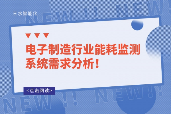 電子制造行業(yè)能耗監(jiān)測系統(tǒng)需求分析！
