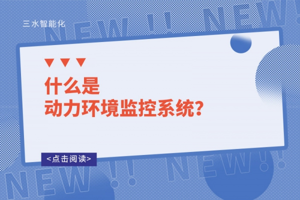 什么是動(dòng)力環(huán)境監(jiān)控系統(tǒng)？