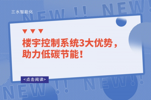樓宇控制系統(tǒng)3大優(yōu)勢，助力低碳節(jié)能！