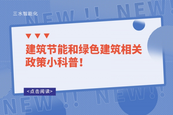 建筑節(jié)能和綠色建筑相關(guān)政策小科普！