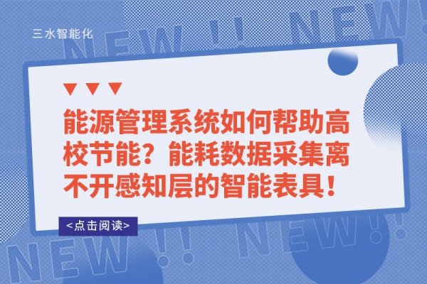 能源管理系統(tǒng)如何幫助高校節(jié)能？能耗數(shù)據(jù)采集離不開感知層的智能表具！